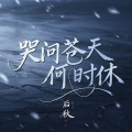 哭问苍天何时休
