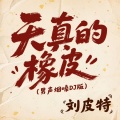 刘皮特 - 天真的橡皮