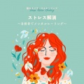 眠れるリラックスヒーリング - 穏やかな時間～自然音～