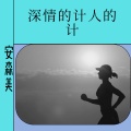 安森美 - 深情的戏骗人的计