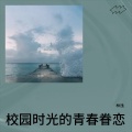 林晚星 - 校园时光的青春眷恋