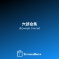 六部合集