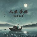 人生苦短