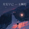 黑豆ado - 其实早已不顺路