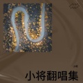 小将 - 我要的爱 只在你身上存在 (小将 remix)