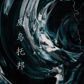 乐火火 - 反乌托邦