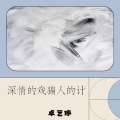 卓艺婷 - 深情的戏骗人的计