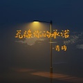 青冉 - 无缘你的承诺