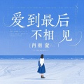肖雨蒙 - 爱到最后不相见