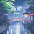 旺德发 - 断桥