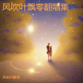 风吹叶飘零 - 爱的魔法