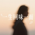 牙箍妹 - 一生回味一面 (DJ版)