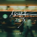 王小欠 - 人到中年不容易