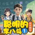 麦芽糖儿童剧场 - 293 第133集 男扮女装