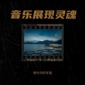 现代中的宇宙 - 烟火绽放的瞬间