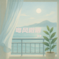 菜菜 - 相逢何必曾相识