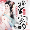 菲菲 - 第33集_将军你会想我吗
