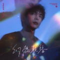韦释迪WeiSidi - 幻想联络