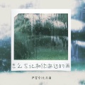 尹星乔、九爪鱼 - 怎么忘记和你淋过的雨