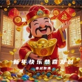 音越婉清 - 恭喜发财