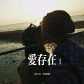 爱存在 (说唱版)