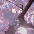 队长的小斑鸠、夏以岛 - 风铃