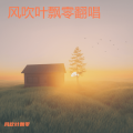 风吹叶飘零 - 隐形的翅膀