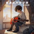 音越婉清 - 春来花开花又落