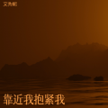 艾秀妮 - 微尘