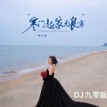 寒门起家无良方(DJ九零版)