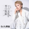 王娜 - 寒门起家无良方