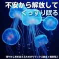 不安から解放してぐっすり眠る・穏やかな夜を迎えるためのリラックス音楽と睡眠導入