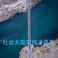 追梦 - 社会太现实钱才是真