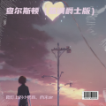 卖笑为生的西来 - 查尔斯顿 (蓝调爵士版)