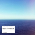 DJ小将 - 山楂树之恋2. (DJ小将remix remix)