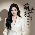伊梦瑶 - 前世犯了哪样错