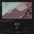 去芜 - 思凡
