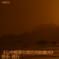 快乐-流行