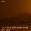 心路知音 - 《夜市灯火下的烟火记忆》心路心理席老师-快乐-流行