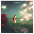 李书光 - 我们都老了
