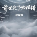 夜星晨 - 前世犯了哪样错