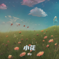夕夕 - 小花