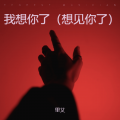我想你了（想见你了）