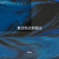韩荣芳 - 爱过伤过到错过