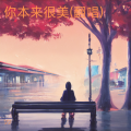 夕夕 - 你本来很美