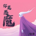 你是恶魔