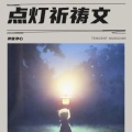 点灯祈祷文