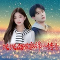 月下思故人、美美 - 深深的爱恋绵绵情意
