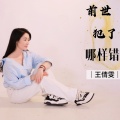 伊梦馨 - 前世犯了哪样错