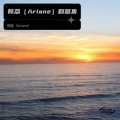 韩荔（Ariane） - 勿听